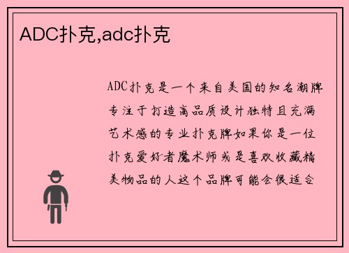 ADC扑克,adc扑克