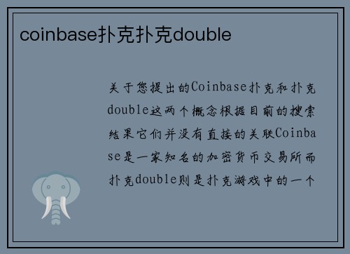 coinbase扑克扑克double