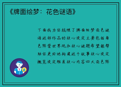 《牌面绘梦：花色谜语》