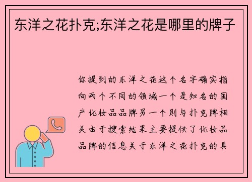 东洋之花扑克;东洋之花是哪里的牌子