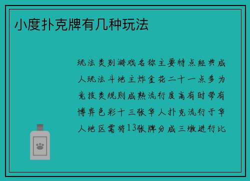 小度扑克牌有几种玩法
