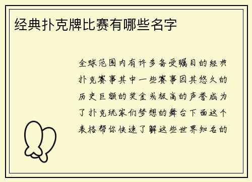 经典扑克牌比赛有哪些名字