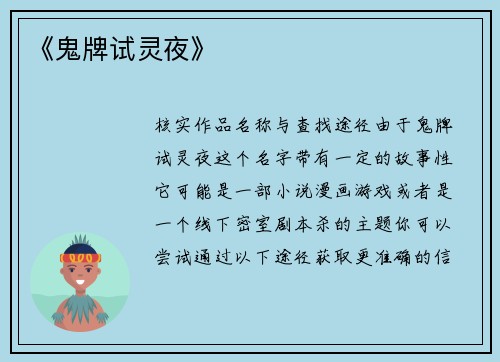 《鬼牌试灵夜》