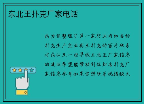 东北王扑克厂家电话