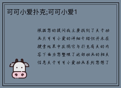可可小爱扑克;可可小爱1