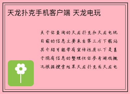 天龙扑克手机客户端 天龙电玩